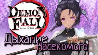 Гайд на получение Дыхания Насекомого | Обзор стилей | DemonFall гайд