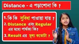What is Distance Education In bengali | Distance Education Vs Regular Education | Full details