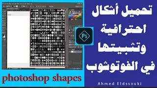 تحميل أشكال للفوتوشوب + كيفية تثبيتها جديد ورائع
