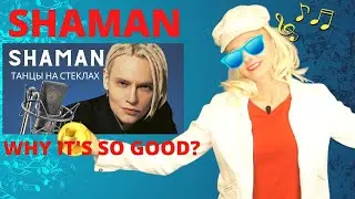 SHAMAN -ТАНЦЫ НА СТЕКЛАХ разбор from Expert Shaman - Dancing on the Glass 😱 with Aelita  