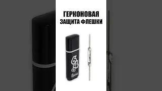 Защита для флешки из геркона