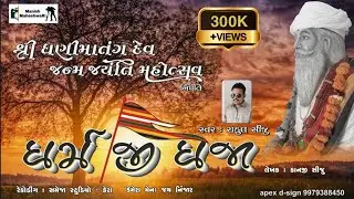 ધર્મ જી ધજા || Dharam Ji Dhaja || Shree Dhanimatang Dev Janam Jayenti New Song || Singer Rahul Siju
