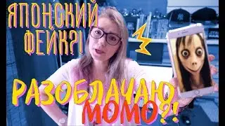 РАЗОБЛАЧЕНИЕ МОМО!! ЯПОНСКАЯ ГОРОДСКАЯ ЛЕГЕНДА ИЛИ ФЕЙК!?