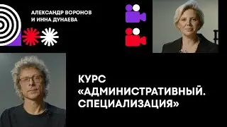 Александр Воронов и Инна Дунаева. Кураторы курса «Административный. Специализация»