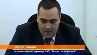 Новый директор Назаровского разреза