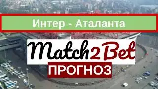 Интер - Аталанта. Серия А. Прогноз На Футбол. Сегодня. Превью