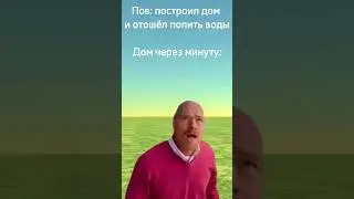 Когда построил дом в Чикен Ган 
