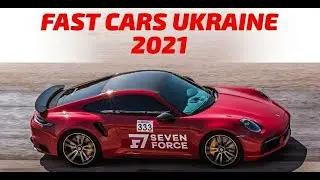 Чемпіонат України з Драг рейсингу Fast Cars Ukraine 2021 [Дрэг рейсинг  аэродром Широкое]