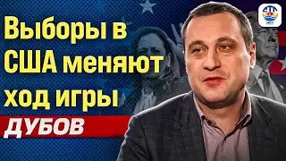 Геннадий Дубов. ВЫБОРЫ В США МЕНЯЮТ ХОД ИГРЫ 