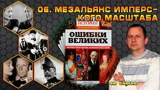 01-06. Мезальянс имперского масштаба