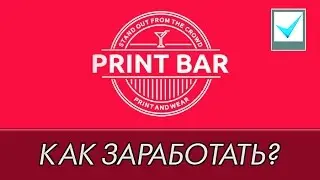 Как заработать в Print Bar (Магазин Принт Бар)
