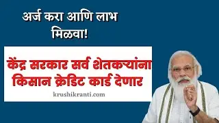 केंद्र सरकार सर्व शेतकऱ्यांना किसान क्रेडिट कार्ड देणार । kisan credit card marathi 2021 | krushi