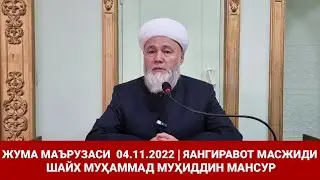 ЖУМА МАЪРУЗАСИ 04 .11.2022 | ЯНГИРАВОТ МАСЖИДИ  | ШАЙХ МУҲАММАД МУҲИДДИН МАНСУР