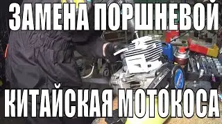 Бензокоса не заводится!/замена поршневой мотокосы Ростех/как заменить поршневую на бензокосе триммер