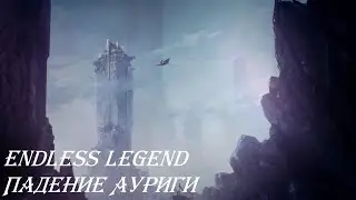 [Бонус] Endless Legend 2020 - Дракены. Падение Ауриги. - Часть 3
