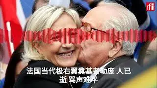 法国当代极右翼奠基者勒庞 人已逝 骂声难平