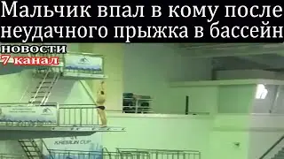 Мальчик впал в кому после неудачного прыжка в бассейн  он ударился головой о бетонную вышку.