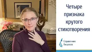 4 признака крутого стихотворения