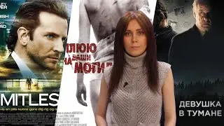 ЧТО ПОСМОТРЕТЬ НА КАРАНТИНЕ?! 1. ОБЛАСТИ ТЬМЫ 2. Я ПЛЮЮ НА ВАШИ МОГИЛЫ 3. ДЕВУШКА В ТУМАНЕ