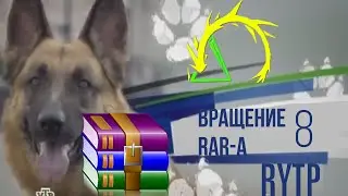 Вращение RAR-a 8 | RYTP (cutted version/урезанная версия)