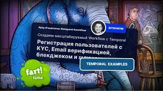 Мастер-класс по Temporal на примере регистрации пользователей с KYC и Email верификацией.