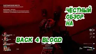 Честный Обзор Back 4 Blood Beta.