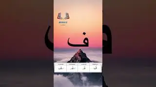 Буква «фа» – арабский алфавит / The arabic alphabet – harf «fa»حرف الفاء بصوت الشيخ أيمن سويد