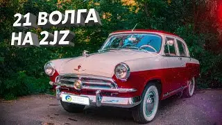 Рестомод ГАЗ-21 