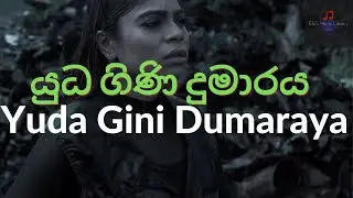 යුධ ගිණි දුමාරය | Yuda Gini Dumaraya with Lyrics