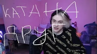 Некоглай про Друга Катану