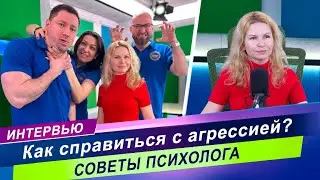 Интервью с психологом Ларисой Ефименковой / Как справиться с агрессией?