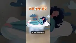 여름 건강관리 이 2가지만 지키세요❗1편 #한약사 #건강정보 #여름