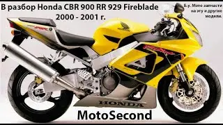 Honda CBR 900 RR 929 . Fireblade . 2000  - 2001 г. В разбор . Мото . Запчасти . б.у. Разборка.