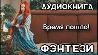 Аудиокнига: Время пошло