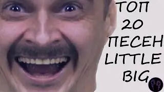 ТОП 20 ПЕСЕН LITTLE BIG 2019
