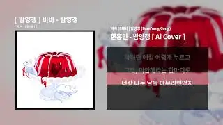한홍민 - 밤양갱 [ Ai Cover ]