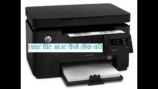 How to Solve Light Printing on HP laserjet printer 126a | Light Printout ko Kaise Thik Kren.