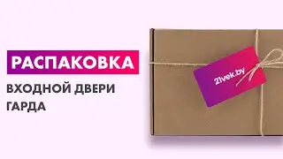 Распаковка — Входная дверь Гарда Стройгост 5 металл/металл
