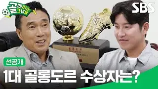 [선공개 1] 골때녀 초특급 변화들 대공개! (VAR 챌린지&골때녀ver. 발롱도르) | 골 때리는 그녀들 | SBS
