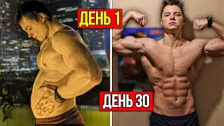 Я КАЧАЛ ПРЕСС 30 ДНЕЙ. Похудел и Убрал Живот (ЭТО ИЗМЕНИТ ТВОЮ ЖИЗНЬ) | PR #4