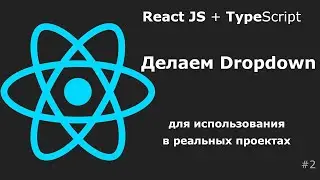 Выпадающее меню (Dropdown) на React JS + Select для использования в реальных проектах