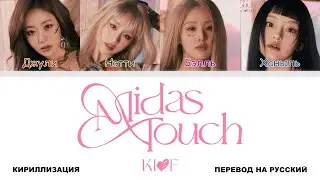 KISS OF LIFE - Midas Touch [перевод на русский | color-coded | кириллизация]