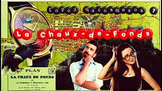 В самом сердце времени: Ла-Шо-де-Фон. Город часовщиков?Фантастика или реальность ? Часовая долина