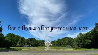 Все о Польше. Вступительная часть