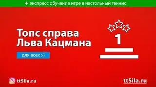 Топс справа в настольном теннисе Льва Кацмана Чемпиона России 2020