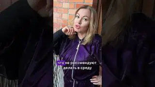 Поговорим про среду? #экстрасенс #битваэкстрасенсов #совет #среда #оберег
