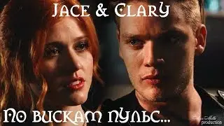 Jace & Clary||По вискам пульс