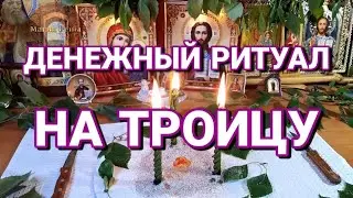 Денежный ритуал на Троицу. Денежная магия.