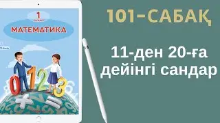 Математика 1-сынып. 101-сабақ. 11-ден 20-ға дейінгі сандар.