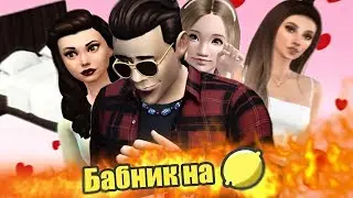 СЕКС ЗА ДЕНЬГИ И КАРЬЕРУ - The Sims 4 Бабник на Миллион (2 Сезон)